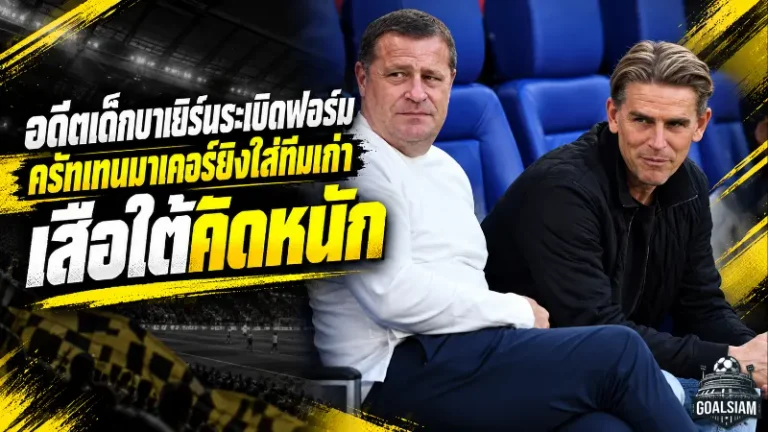 อดีตเด็กบาเยิร์นระเบิดฟอร์ม! ครัทเทนมาเคอร์ยิงใส่ทีมเก่า ค่าตัว 2 ล้านยูโรทำเสือใต้คิดหนัก