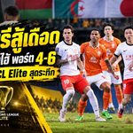 ราชบุรีสู้เดือดแต่ไม่รอด เซี่ยงไฮ้ พอร์ต บุกยิง 6-4 เปิดฉาก ACL Elite สุดระทึก 10 ประตู