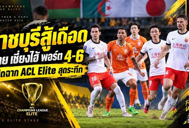 ราชบุรีสู้เดือดแต่ไม่รอด เซี่ยงไฮ้ พอร์ต บุกยิง 6-4 เปิดฉาก ACL Elite สุดระทึก 10 ประตู