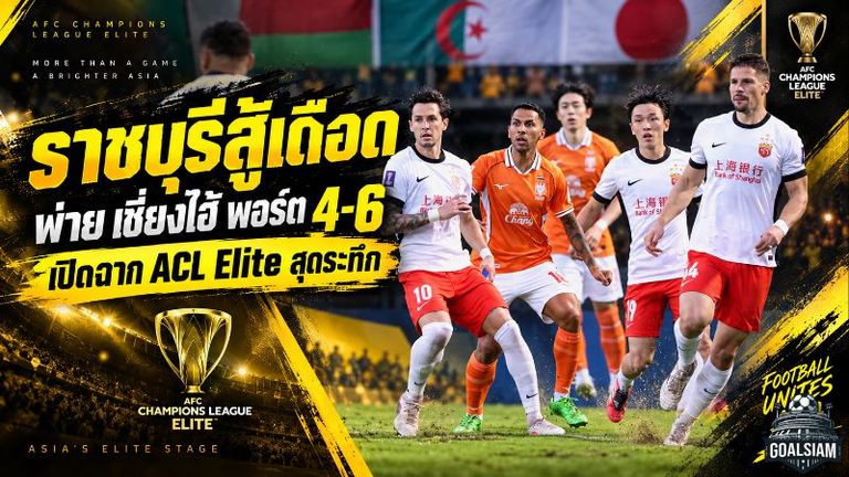ราชบุรีสู้เดือดแต่ไม่รอด เซี่ยงไฮ้ พอร์ต บุกยิง 6-4 เปิดฉาก ACL Elite สุดระทึก 10 ประตู
