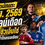สรุปข่าวตลาดนักเตะประจำวัน 2 กันยายน 2569 เดดไลน์เดือด แมนซิตี้ทุ่ม 125 ล้านปอนด์ซิวเอ็นโซ่ ลิเวอร์พูลล็อกนายด่านอนาคต