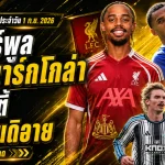 สรุปข่าวตลาดนักเตะประจำวัน 1 ก.ย. 2026 ลิเวอร์พูลทุ่ม 123 ล้านปอนด์คว้าบาร์กโกล่า แมนซิตี้ปาดสเปอร์สล่าเอ็นดิอาย