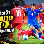 ชบาแก้วสู้สุดทางแต่ปิดบัญชีไม่ได้ เจ๊าเวียดนาม 0-0 จบเส้นทางเอเชียนเกมส์ 2026
