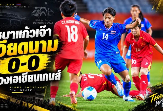 ชบาแก้วสู้สุดทางแต่ปิดบัญชีไม่ได้ เจ๊าเวียดนาม 0-0 จบเส้นทางเอเชียนเกมส์ 2026