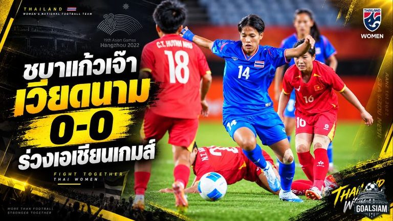 ชบาแก้วสู้สุดทางแต่ปิดบัญชีไม่ได้ เจ๊าเวียดนาม 0-0 จบเส้นทางเอเชียนเกมส์ 2026