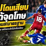 คักโปโดนเสียบแต่ไม่ได้จุดโทษ ดราม่า VAR ลิเวอร์พูลเดือด หลังจังหวะอลีสซงกลับถูกลงโทษ