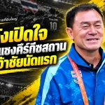 โค้ชวังเปิดใจเดือด ช้างศึกโกงความตายรัว 3 เม็ดแซงคีร์กีซสถาน 3-2 ประเดิมเอเชียนเกมส์สุดระทึก