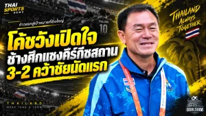 โค้ชวังเปิดใจเดือด ช้างศึกโกงความตายรัว 3 เม็ดแซงคีร์กีซสถาน 3-2 ประเดิมเอเชียนเกมส์สุดระทึก