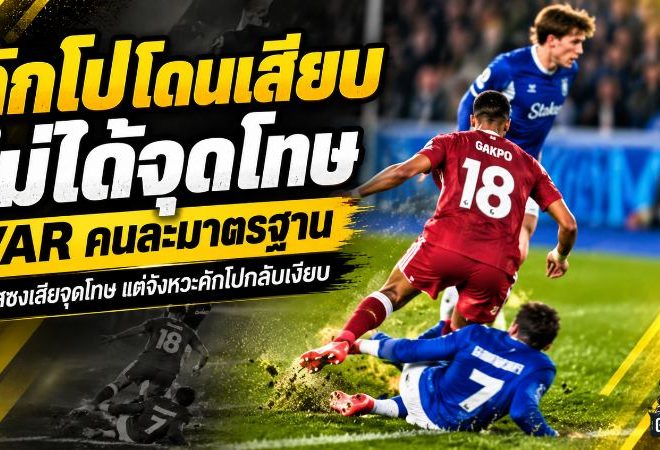 คักโปโดนเสียบแต่ไม่ได้จุดโทษ ดราม่า VAR ลิเวอร์พูลเดือด หลังจังหวะอลีสซงกลับถูกลงโทษ