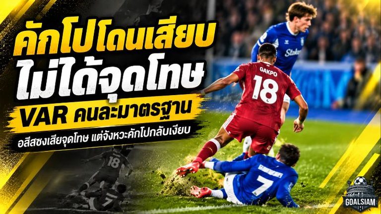 คักโปโดนเสียบแต่ไม่ได้จุดโทษ ดราม่า VAR ลิเวอร์พูลเดือด หลังจังหวะอลีสซงกลับถูกลงโทษ