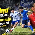 บีจี ปทุม ฮึดแบ่งแต้มเดือด ไลออน ซิตี้ 1-1 โค้ชง้วนชูเกมรับแก้หมากครึ่งหลังลงตัว