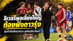 ลิเวอร์พูลเดิมพันอนาคตกับดาวรุ่ง ขุมกำลังบางบีบ อิราโอล่า เสี่ยงครั้งใหญ่ล่าความสำเร็จซีซั่น 2026/27