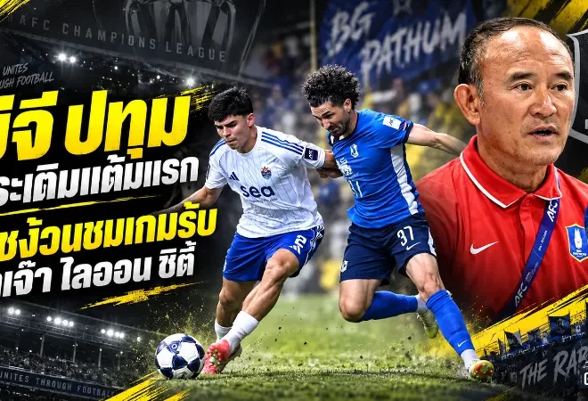 บีจี ปทุม ฮึดแบ่งแต้มเดือด ไลออน ซิตี้ 1-1 โค้ชง้วนชูเกมรับแก้หมากครึ่งหลังลงตัว