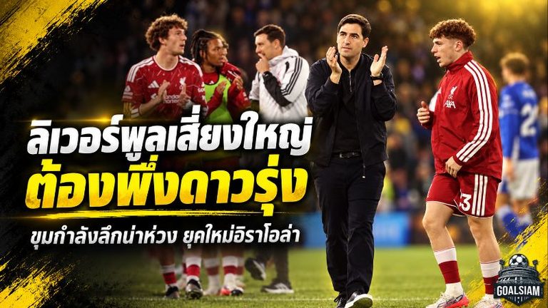 ลิเวอร์พูลเดิมพันอนาคตกับดาวรุ่ง ขุมกำลังบางบีบ อิราโอล่า เสี่ยงครั้งใหญ่ล่าความสำเร็จซีซั่น 2026/27