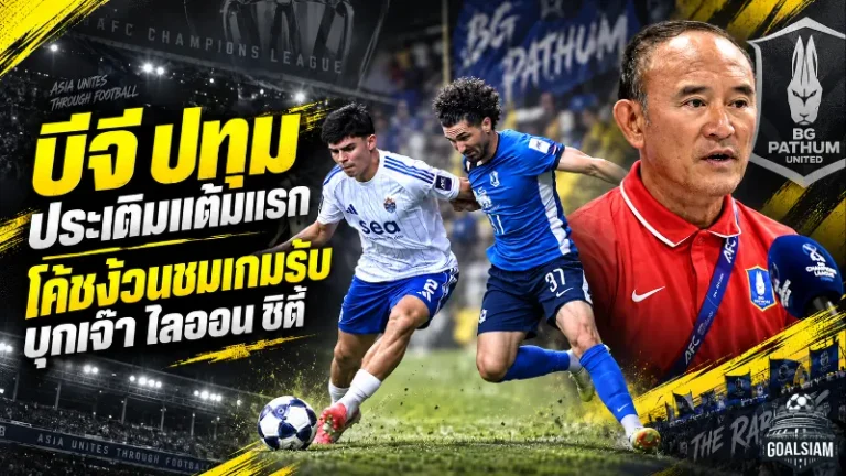 บีจี ปทุม ฮึดแบ่งแต้มเดือด ไลออน ซิตี้ 1-1 โค้ชง้วนชูเกมรับแก้หมากครึ่งหลังลงตัว