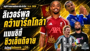 สรุปข่าวตลาดนักเตะประจำวัน 1 ก.ย. 2026 ลิเวอร์พูลทุ่ม 123 ล้านปอนด์คว้าบาร์กโกล่า แมนซิตี้ปาดสเปอร์สล่าเอ็นดิอาย