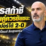 มาเรสก้าปลื้มเรือใบ บุกทุบปอร์โต้ 2-0 ฮาลันด์เหมาสองเปิดหัวแชมเปี้ยนส์ ลีกสุดแกร่ง