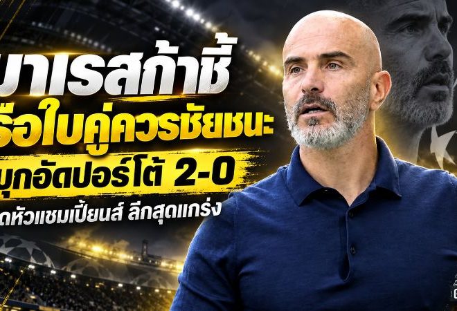 มาเรสก้าปลื้มเรือใบ บุกทุบปอร์โต้ 2-0 ฮาลันด์เหมาสองเปิดหัวแชมเปี้ยนส์ ลีกสุดแกร่ง