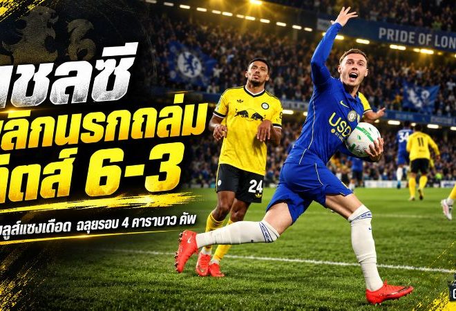 เชลซีโคตรดุ! จากตาม 0-2 รัวหกเม็ดแซงลีดส์ 6-3 ทะลุรอบ 4 คาราบาว คัพ
