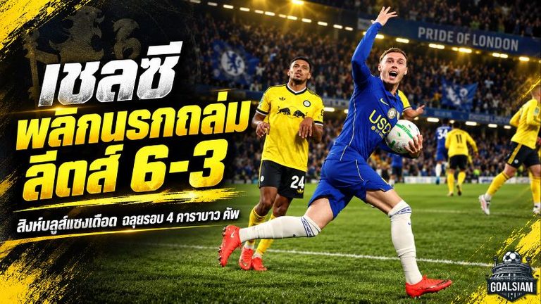 เชลซีโคตรดุ! จากตาม 0-2 รัวหกเม็ดแซงลีดส์ 6-3 ทะลุรอบ 4 คาราบาว คัพ