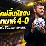 คาร์ริคปลื้มผีแดงคืนเวทียุโรปอย่างโหด แมนยูถล่มซาบาห์ 4-0 ชูคลีนชีต-เมนูคุมเกมเด่น