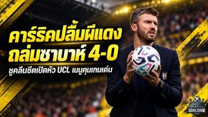 คาร์ริคปลื้มผีแดงคืนเวทียุโรปอย่างโหด แมนยูถล่มซาบาห์ 4-0 ชูคลีนชีต-เมนูคุมเกมเด่น