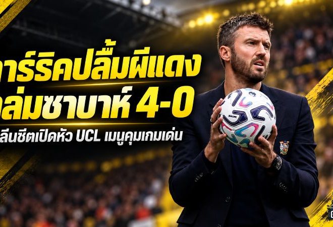 คาร์ริคปลื้มผีแดงคืนเวทียุโรปอย่างโหด แมนยูถล่มซาบาห์ 4-0 ชูคลีนชีต-เมนูคุมเกมเด่น