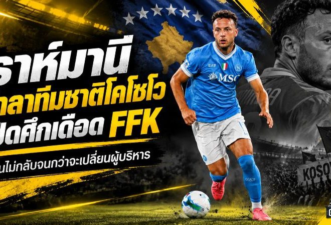 ร้าวหนักกลางทีมชาติ! อาเมียร์ ราห์มานี ประกาศอำลาโคโซโว เปิดศึกเดือด FFK ลั่นไม่กลับจนกว่าจะเปลี่ยนคนบริหาร
