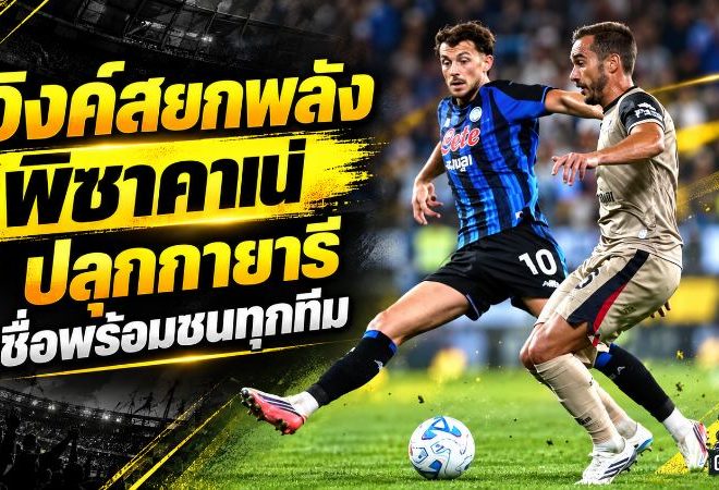 วิงค์สยกพลัง พิซาคาเน่ ปลุกกายารีสุดแกร่ง เชื่อพร้อมชนทุกทีมในเซเรีย อา