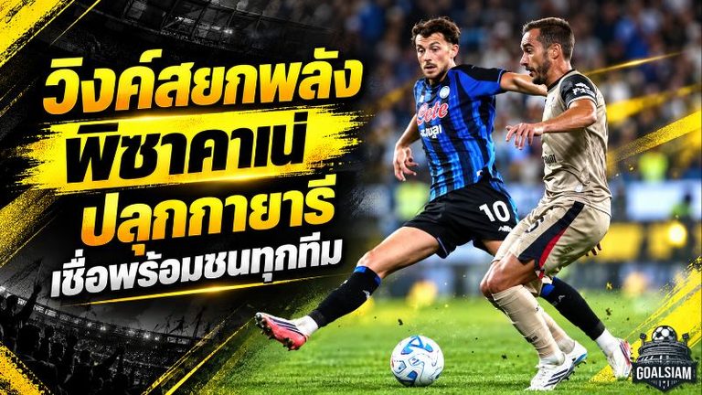 วิงค์สยกพลัง พิซาคาเน่ ปลุกกายารีสุดแกร่ง เชื่อพร้อมชนทุกทีมในเซเรีย อา