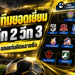 เปิดโผทีมยอดเยี่ยมไทยลีก 2 วีก 3 แข้งเด่นกระจายหลายทีม อุตรดิตถ์พ่วงกุนซือคว้าตำแหน่งสำคัญ