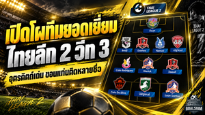 เปิดโผทีมยอดเยี่ยมไทยลีก 2 วีก 3 แข้งเด่นกระจายหลายทีม อุตรดิตถ์พ่วงกุนซือคว้าตำแหน่งสำคัญ