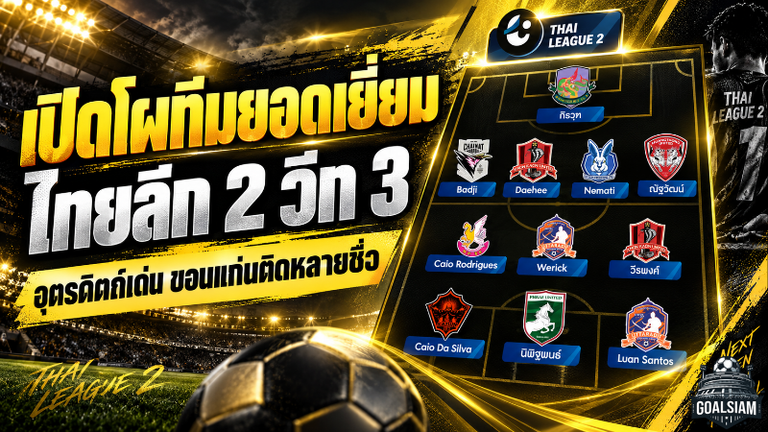 เปิดโผทีมยอดเยี่ยมไทยลีก 2 วีก 3 แข้งเด่นกระจายหลายทีม อุตรดิตถ์พ่วงกุนซือคว้าตำแหน่งสำคัญ