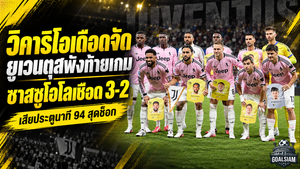 วิคาริโอเดือดจัด! ยูเวนตุสเสียสมดุลพังท้ายเกม ซาสซูโอโลยิงนาที 94 เชือดสุดช็อก 3-2
