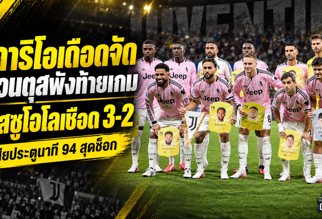 วิคาริโอเดือดจัด! ยูเวนตุสเสียสมดุลพังท้ายเกม ซาสซูโอโลยิงนาที 94 เชือดสุดช็อก 3-2