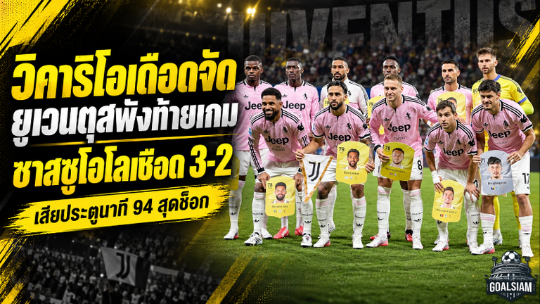 วิคาริโอเดือดจัด! ยูเวนตุสเสียสมดุลพังท้ายเกม ซาสซูโอโลยิงนาที 94 เชือดสุดช็อก 3-2