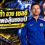 อาร์เตต้าเปิดเกมจิตวิทยา! ยกเชลซีของ อลอนโซ่ มีของพอเบียดลุ้นแชมป์พรีเมียร์ลีก
