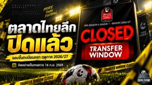 ตลาดไทยลีกปิดฉากเดือด! รอบขึ้นทะเบียนแรก BYD SEALION 6 LEAGUE 1 ฤดูกาล 2026/27 ปิดอย่างเป็นทางการ