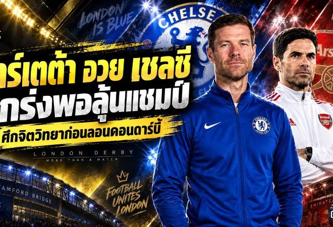 อาร์เตต้าเปิดเกมจิตวิทยา! ยกเชลซีของ อลอนโซ่ มีของพอเบียดลุ้นแชมป์พรีเมียร์ลีก