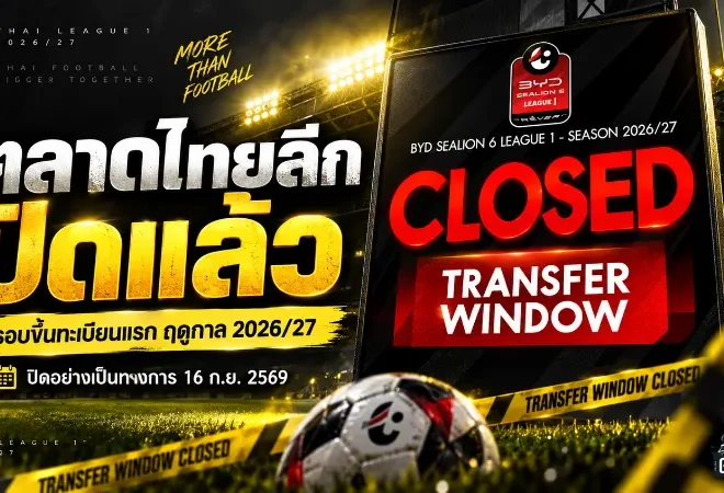 ตลาดไทยลีกปิดฉากเดือด! รอบขึ้นทะเบียนแรก BYD SEALION 6 LEAGUE 1 ฤดูกาล 2026/27 ปิดอย่างเป็นทางการ