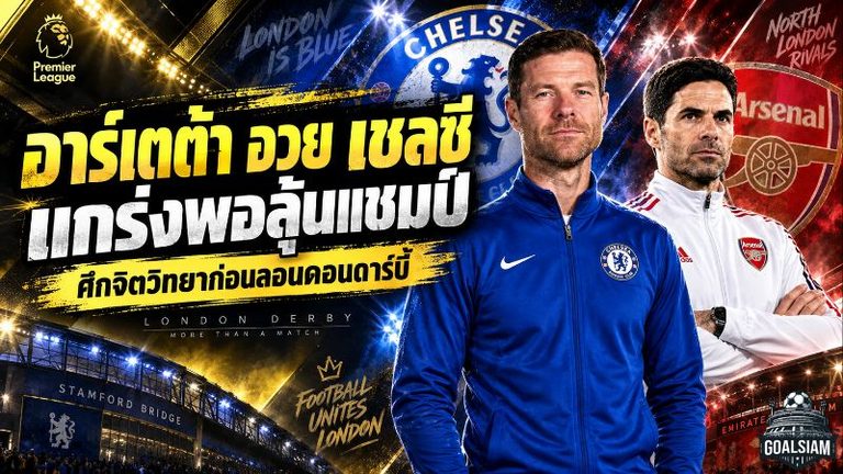 อาร์เตต้าเปิดเกมจิตวิทยา! ยกเชลซีของ อลอนโซ่ มีของพอเบียดลุ้นแชมป์พรีเมียร์ลีก
