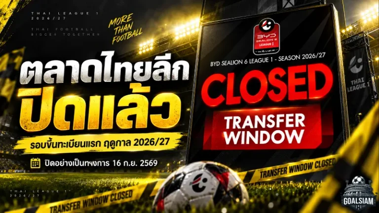 ตลาดไทยลีกปิดฉากเดือด! รอบขึ้นทะเบียนแรก BYD SEALION 6 LEAGUE 1 ฤดูกาล 2026/27 ปิดอย่างเป็นทางการ