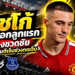เชชโก้ ปลดล็อกลูกแรก แต่ผีแดงเจ็บจี๊ด โดนเอฟเวอร์ตันยิงทดเจ็บแบ่งแต้ม