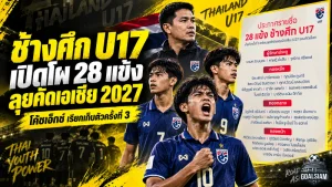 ช้างศึก U17 เปิดโผ 28 แข้งลุยคัดเอเชีย 2027 โค้ชเอ็กซ์จัดเต็มก่อนศึกใหญ่ที่บุรีรัมย์