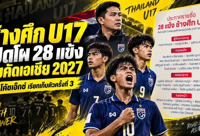 ช้างศึก U17 เปิดโผ 28 แข้งลุยคัดเอเชีย 2027 โค้ชเอ็กซ์จัดเต็มก่อนศึกใหญ่ที่บุรีรัมย์