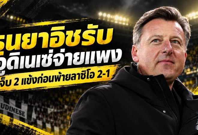 รุนยาอิชรับอูดิเนเซ่เจ็บหนัก! เสีย 2 แข้งครึ่งแรกก่อนโดนลาซิโอพลิกเชือด 2-1