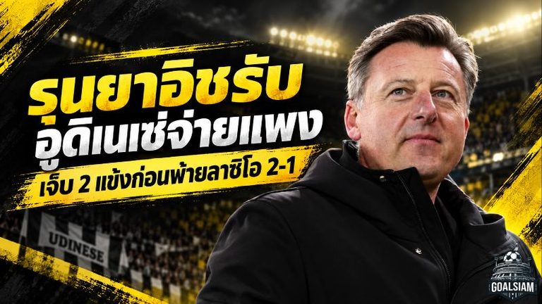 รุนยาอิชรับอูดิเนเซ่เจ็บหนัก! เสีย 2 แข้งครึ่งแรกก่อนโดนลาซิโอพลิกเชือด 2-1