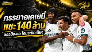 เดือดนอกสนาม! ภรรยาอเดเยมี่เมนต์ “140 ล้าน” สะกิดค่าตัวมหาศาล ดิออม็องเด้ แข้งใหม่เรอัล มาดริด