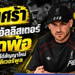 สัญญายังไม่มา! แม็ค อัลลิสเตอร์เปิดใจเจ็บลึก ลิเวอร์พูลยังไม่ต่อ แต่ย้ำทุ่มสุดตัวจนวันสุดท้าย