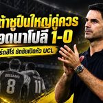 อาร์เตต้าปลื้มปืนบุกเชือดนาโปลี 1-0 ชูโอเดอการ์ดฮีโร่ ยิงคมเปิดหัว UCL